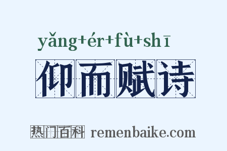 仰而赋诗是什么意思的图片